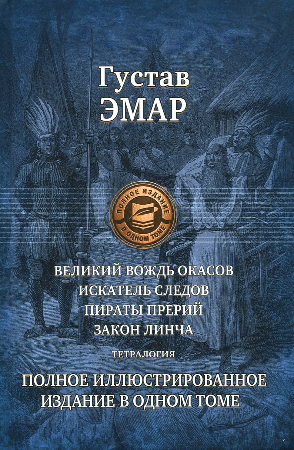 Великий вождь окасов. Искатель Следов. Пираты прерий. Закон Линча. Тетралогия | Эмар Гюстав