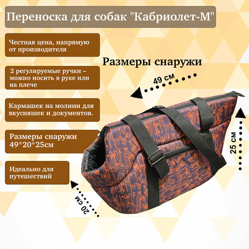 Переноска для собак "Кабриолет-М" с регулируемыми ручками и карманом, принт Аэропланы, твёрдое вынимаемое дно