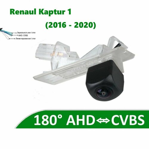 Камера заднего вида AHD / CVBS для Renault Kaptur 1 (2016 - 2022)