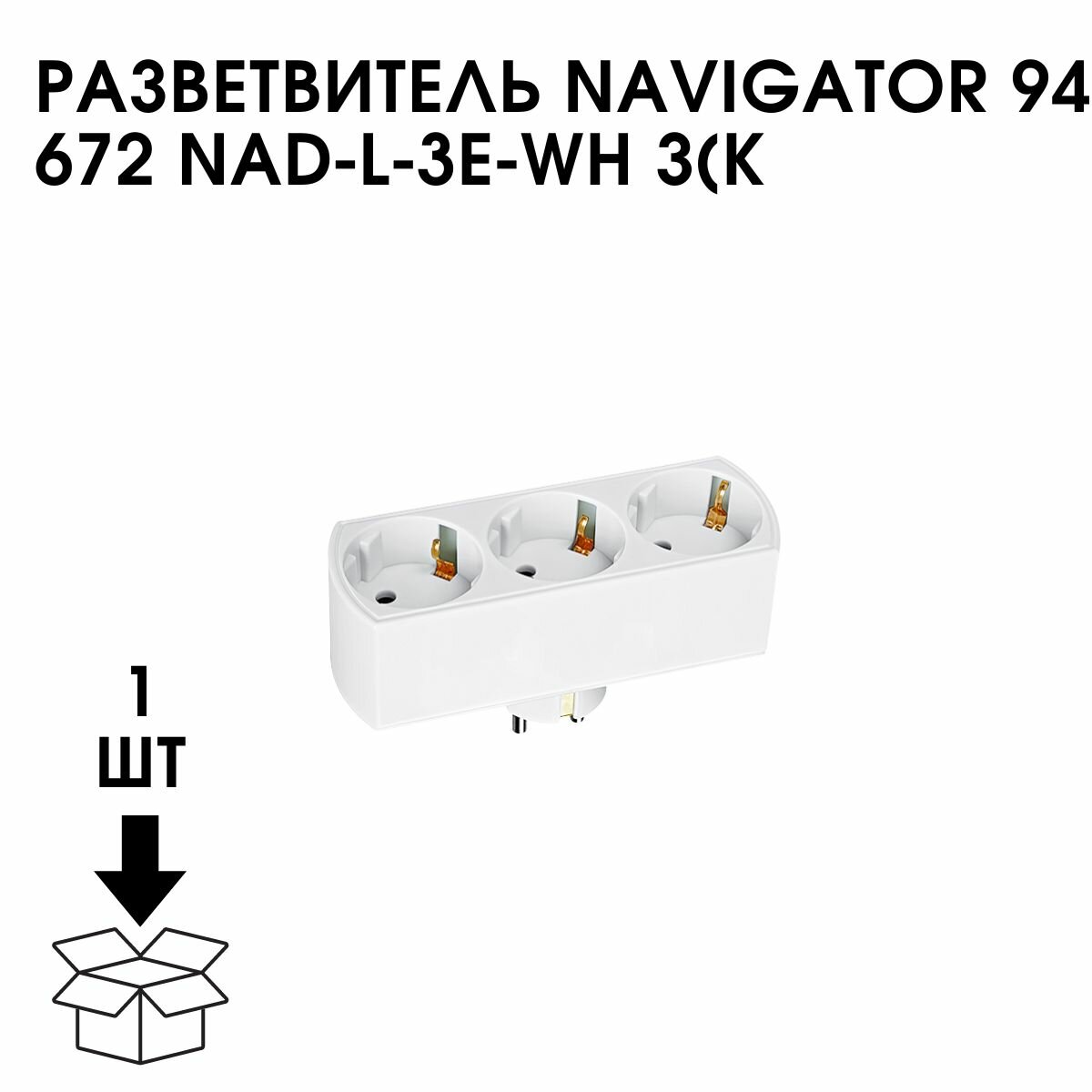 94672 NAD-L-3E-WH разветвитель Navigator - фото №12