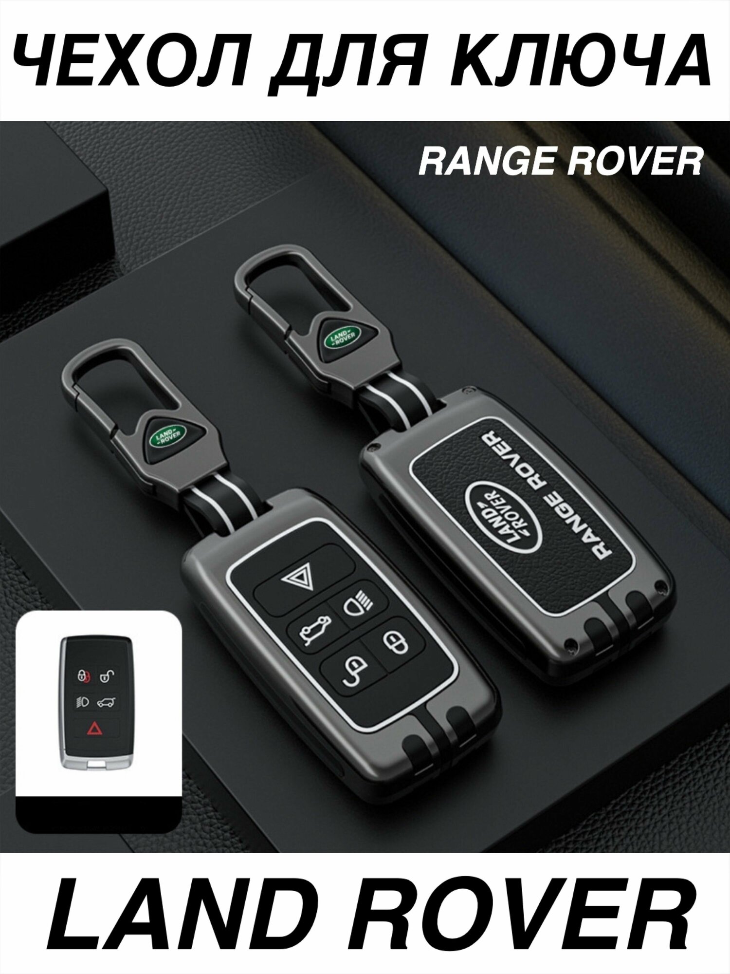 Чехол для ключа Land Rover с брелком ремешком / Чехол для ключа Range Rover брелок Рендж Ровер Ланд Ровер
