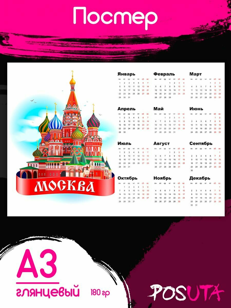 Постеры календарь Москва 2024