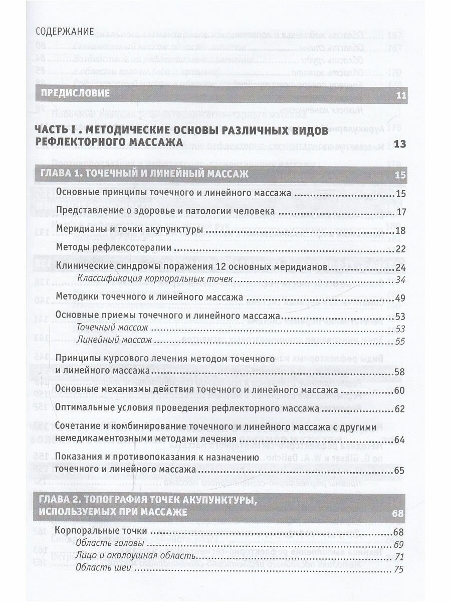 Рефлекторные массажи в системе медицинской реабилитации: точечный, линейный, зональный - фото №5