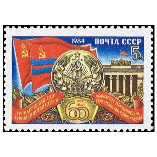 Почтовые марки СССР 1984г. 60 лет Туркменской ССР Гербы MNH марка парижское окно 1984 г