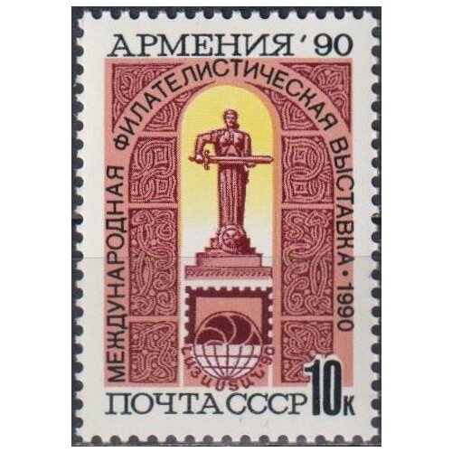 Почтовые марки СССР 1990г. Международная филателистическая выставка Армения-90 Филателистические выставки MNH