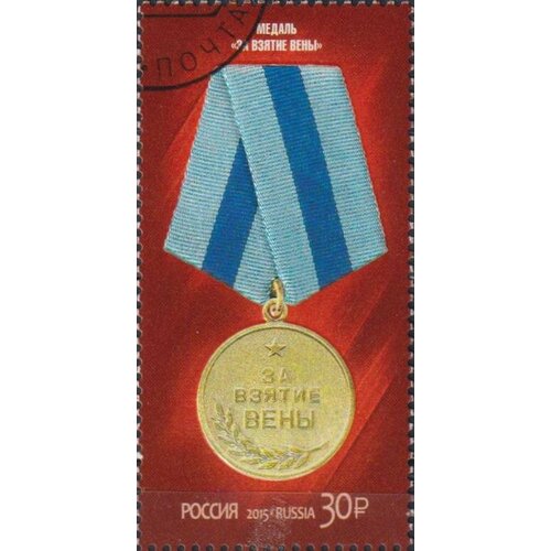 Почтовые марки Россия 2015г. Медаль За взятие Вены Медали U медаль за взятие высшего образования