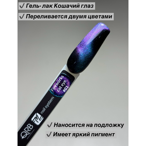 Гель-лак для ногтей Кошачий глаз Fireworks 9D QRB nail system