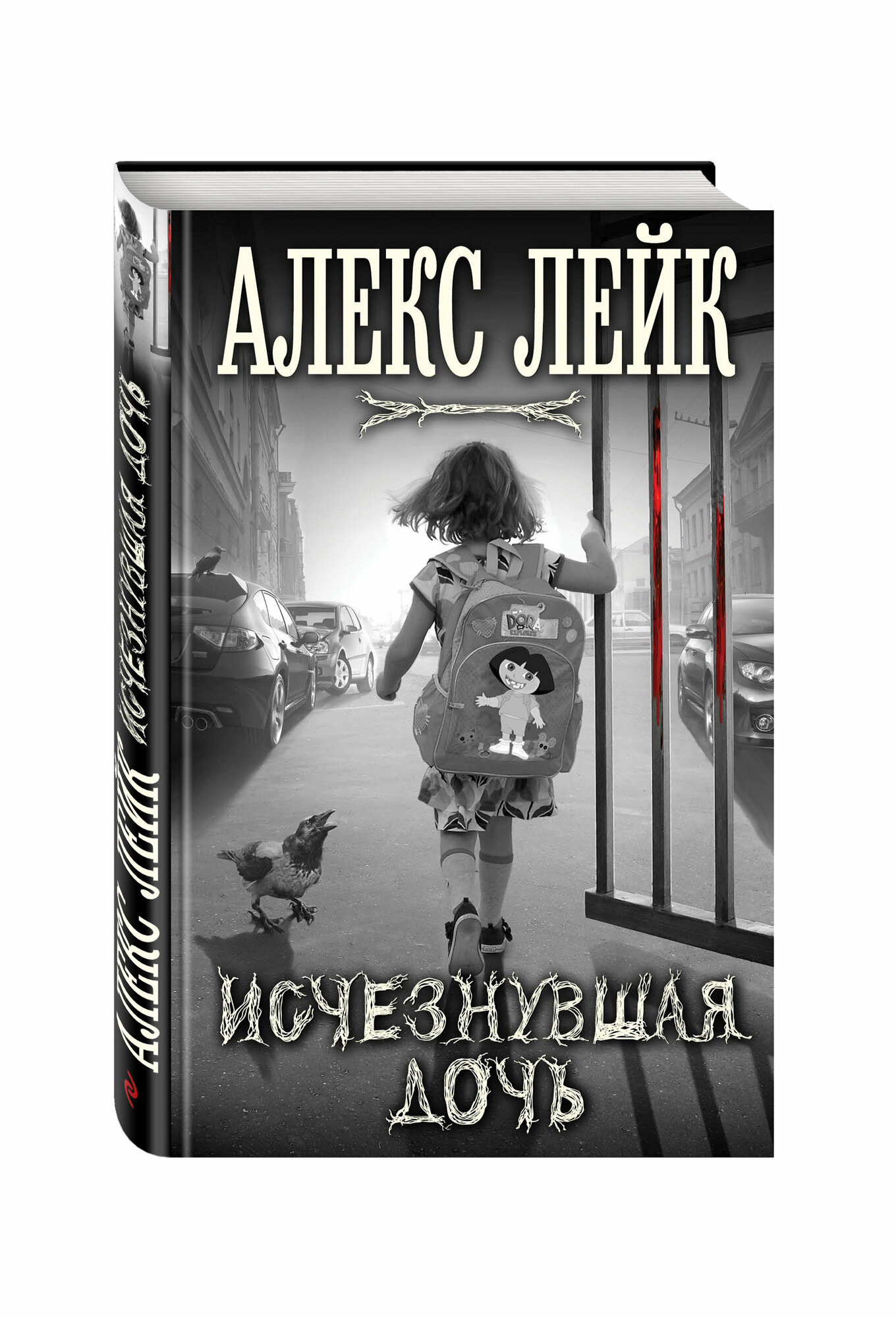 Исчезнувшая дочь (Алекс Лейк) - фото №6