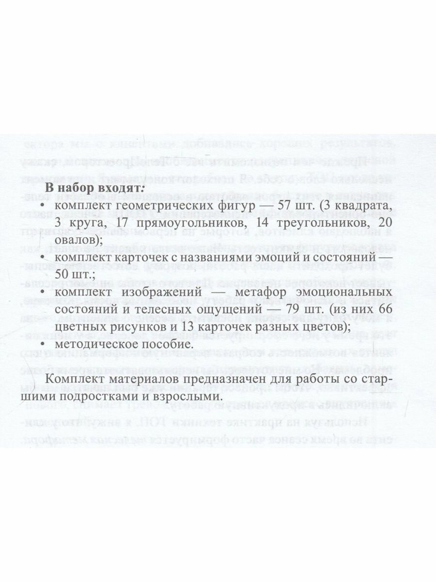 ТелоПроектор. Метафорические материалы для психологической работы с внутренним состоянием - фото №6