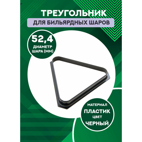 кнр бильярдный треугольник 60 3 мм толстый черный пластик Треугольник бильярдный для снукера 52,4 мм
