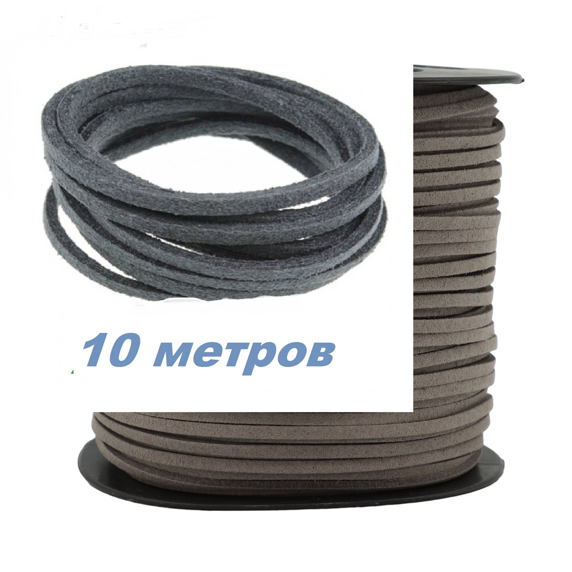 Шнур замшевый серого цвета 10 метров для рукоделия и бижутерии