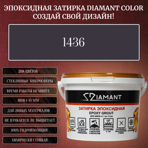 Затирка эпоксидная Diamant Color, Цвет 1436 вес 1 кг