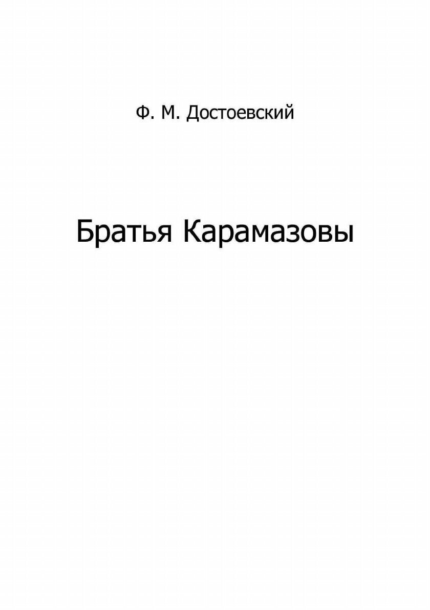 Книга Братья карамазовы (Достоевский Федор Михайлович) - фото №2