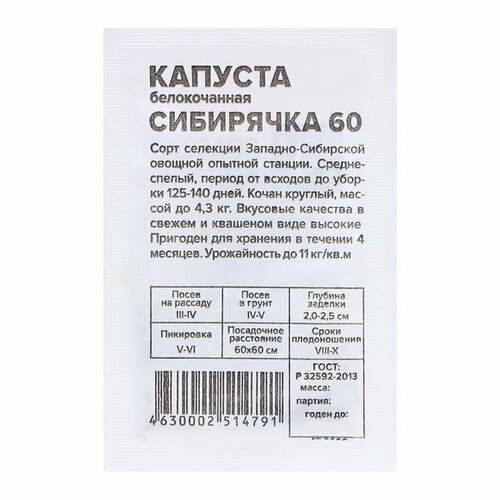 Семена Капуста Сибирячка 60, 0.3 гр семена капуста сибирячка 60 0 5гр бп