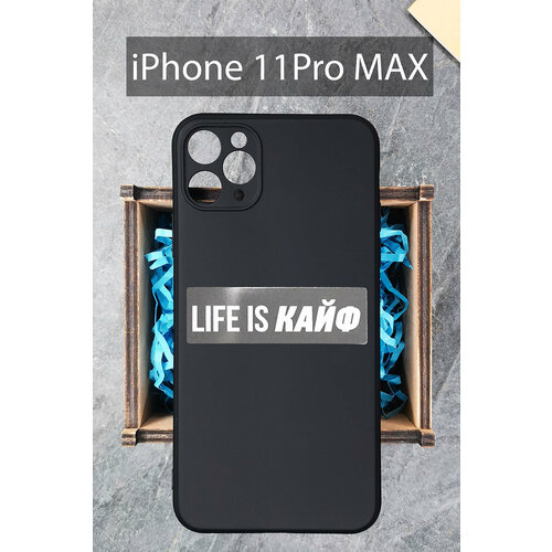 Силиконовый чехол Life is кайф для iPhone 11 Pro Max черный / Айфон 11 Про Макс