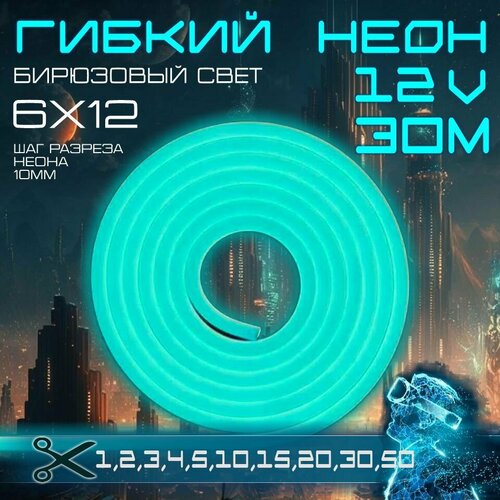 Гибкий неон 12V бирюзовый 30 метров, 6х12, 9.6W, 110 Led, IP67 шаг реза 1 см