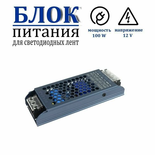 Блок питания 100W-12V-8,3A-IP20