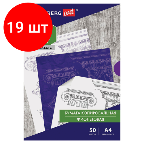 Комплект 19 шт, Бумага копировальная (копирка), фиолетовая, А4, 50 листов, BRAUBERG ART CLASSIC, 112403