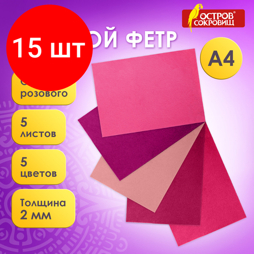 Комплект 15 шт, Цветной фетр для творчества, А4, остров сокровищ, 5 листов, 5 цветов, толщина 2 мм, оттенки розового, 660644 комплект 7 шт цветной фетр для творчества а4 остров сокровищ 5 листов 5 цветов толщина 2 мм оттенки розового 660644