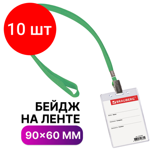 Комплект 10 шт, Бейдж вертикальный (90х60 мм), на зеленой ленте 45 см, BRAUBERG, 235700