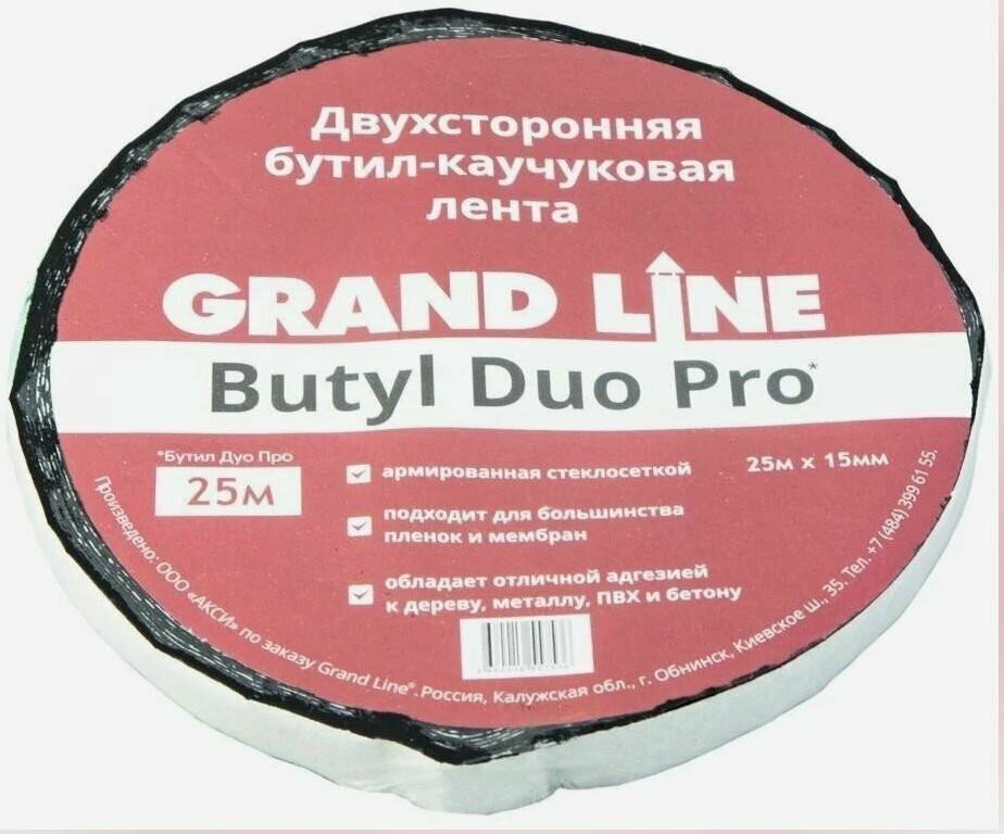 Лента двухсторонняя бутил-каучуковая Grand Line BUTYL DUO PRO 15мм х 25м
