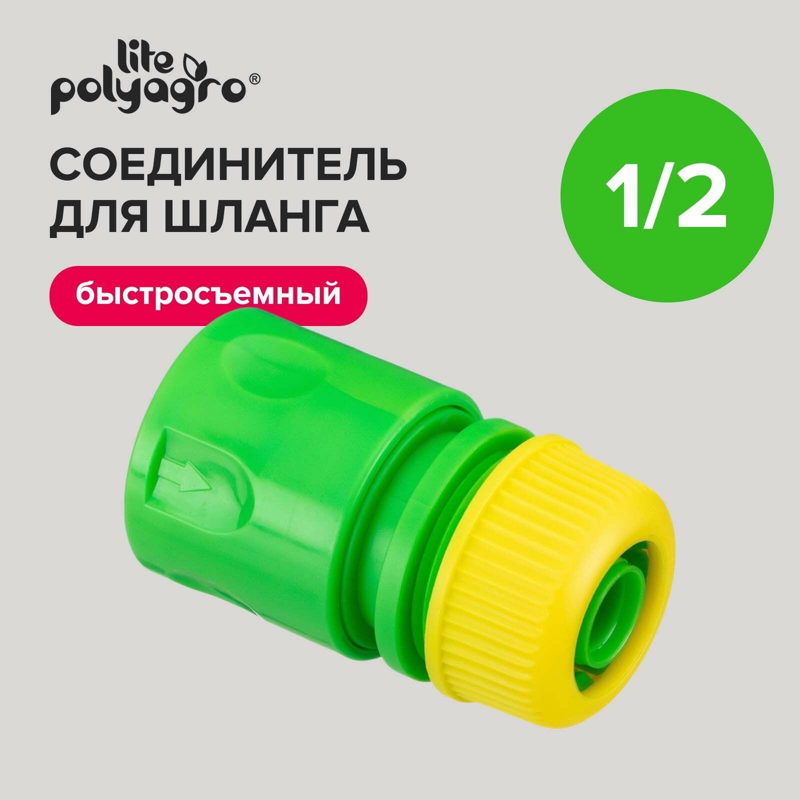 Соединитель для шланга 1/2" (быстросъемный) Lite