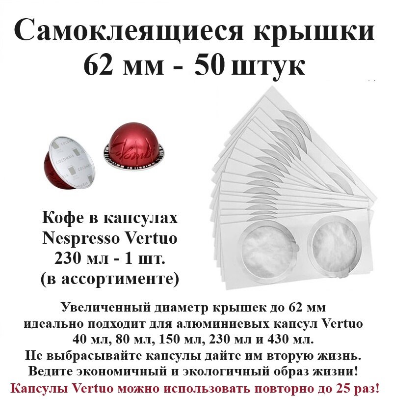 Капсулы Nespresso Vertuo 230 мл - 1 шт, крышки 62 мм - 50 шт.