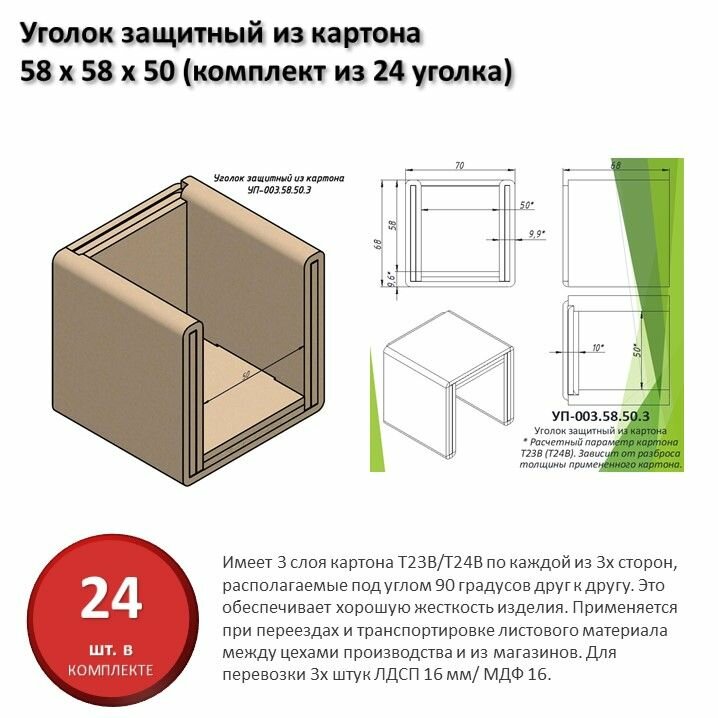 фото Уголок защитный из картона для листового материала 16/25 мм, 58 х 58 х 50 мм (комплект из 24 уголков)