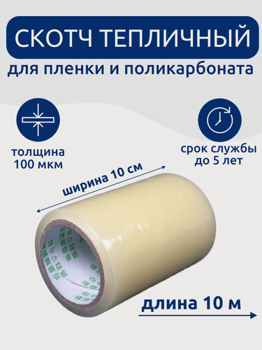 Изображение товара Клейкая лента для ремонта пленки 10 см х 10 м, толщина 100 мкм, скотч для теплицы и поликарбоната