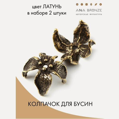 Изображение товара Колпачок для бусин фурнитура для бижутерии л0567(2), набор 2 штуки