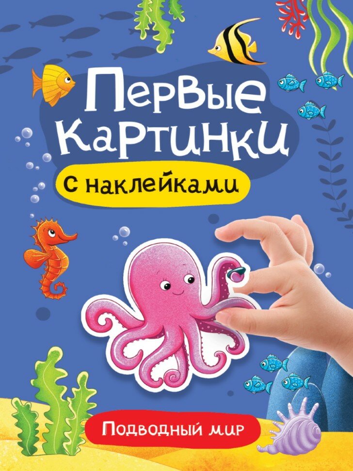 Брошюра С наклейками. Первые картинки. Подводный МИР 978-5-378-34097-2