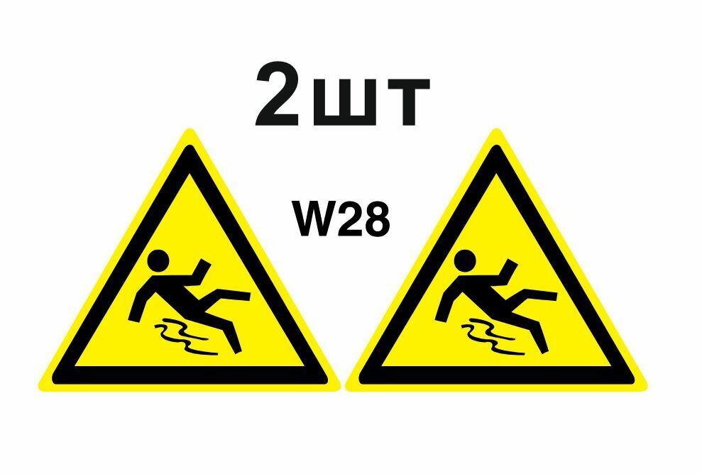 Предупреждающий знак W28 Осторожно. Скользко ГОСТ 12.4.026-2015