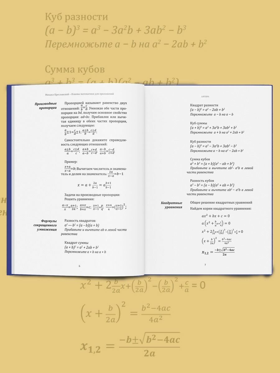 Михаил Креславский: Основы математики для приложений