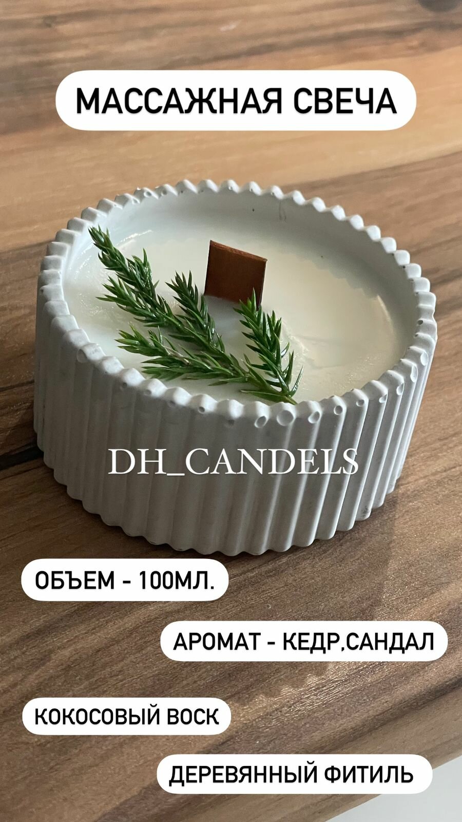 Массажная свеча DH_CANDLES - "Кедр и Сандал"