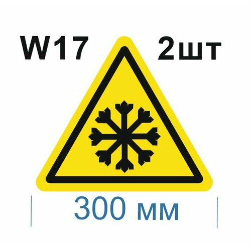 Предупреждающие знаки W17 Осторожно холод ГОСТ 12.4.026-2015 300мм 2шт