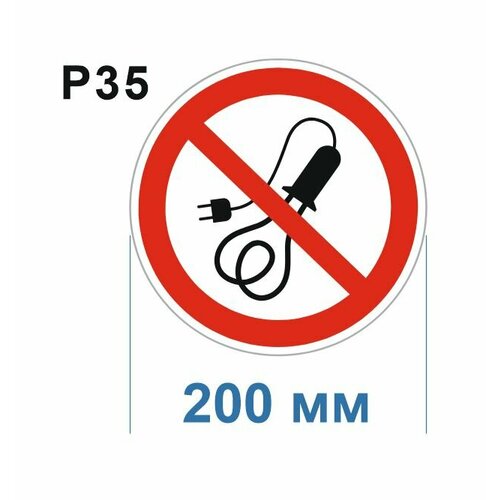 Запрещающие знаки Р35 Запрещается пользоваться электронагревательными приборами ГОСТ 12.4.026-2015 200мм 2шт