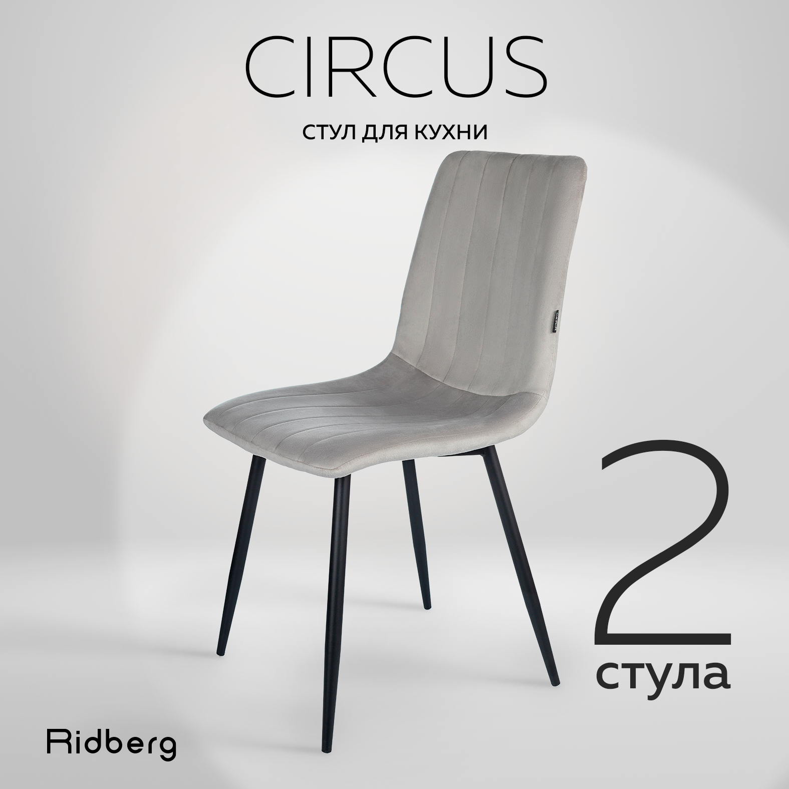 Комплект стульев 2шт. для кухни Ridberg CIRCUS светло-серый. Стул для гостиной, кабинета, спальни и детской. Кресло мягкое для офиса