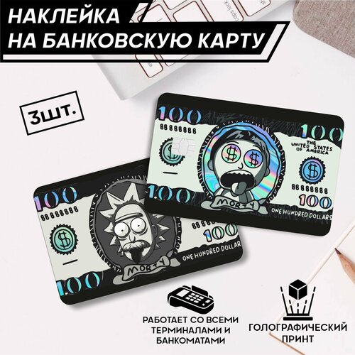 Наклейка на карту банковскую Рик и морти - 3 шт.