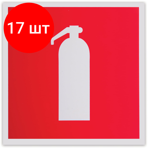Комплект 17 шт, Знак пожарной безопасности "Огнетушитель", 200х200 мм, самоклейка, фотолюминесцентный, F 04