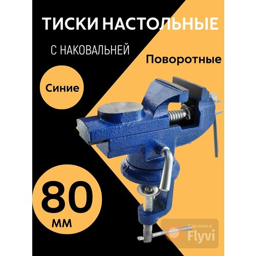 Тиски универсальные, 80 мм синие, поворотный с наковальней