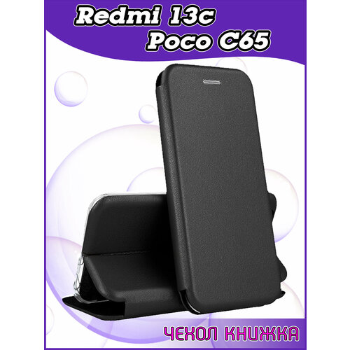Чехол книжка Xiaomi Redmi 13C / Poco C65 / Редми 13С защитный качественный искусственная кожаный противоударный черный чехол книжка на xiaomi redmi 13c poco c65 чехол на сяоми редми 13с поко с65 c магнитной застежкой c хлястиком и отделением под карты черный
