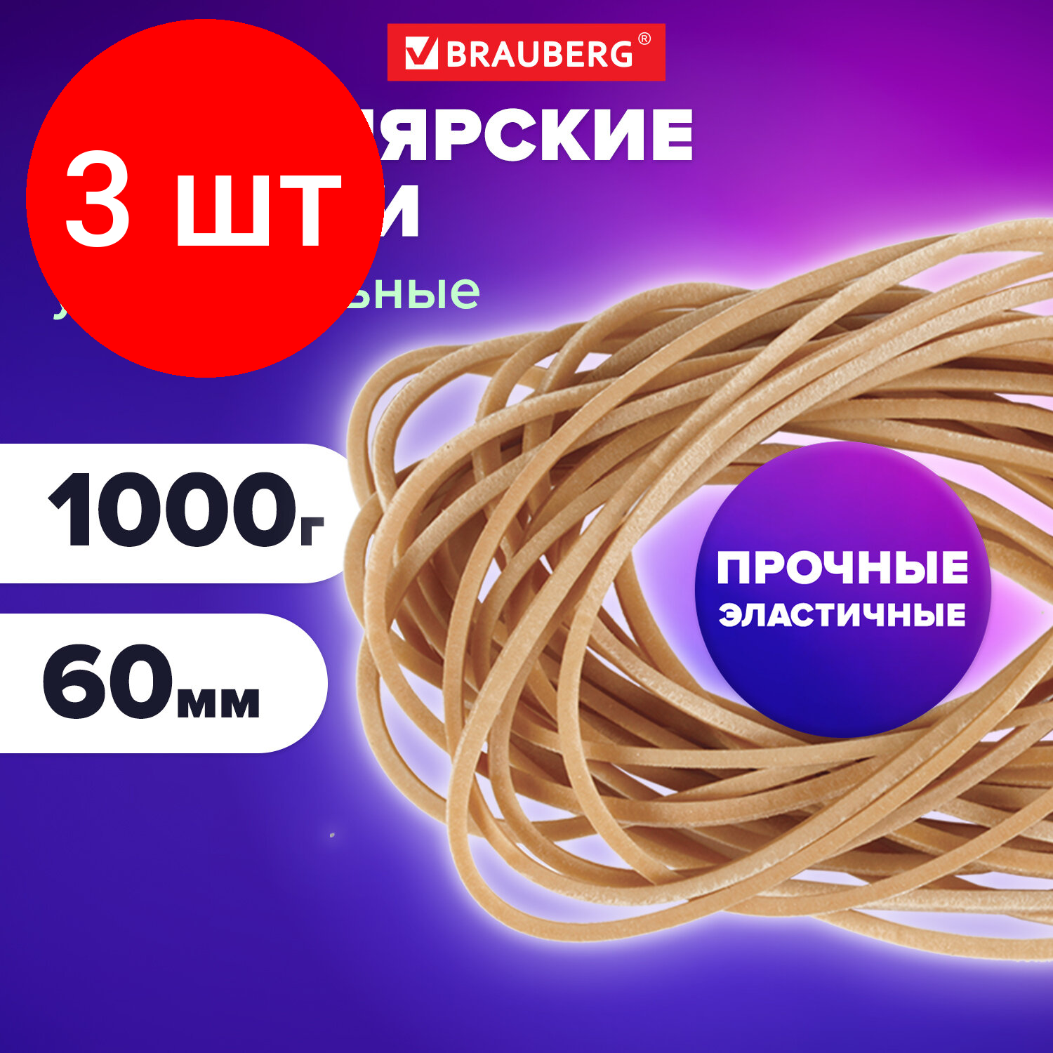 Комплект 3 шт, Резинки банковские универсальные диаметром 60 мм, BRAUBERG 1000 г, натуральный цвет, натуральный каучук, 440052