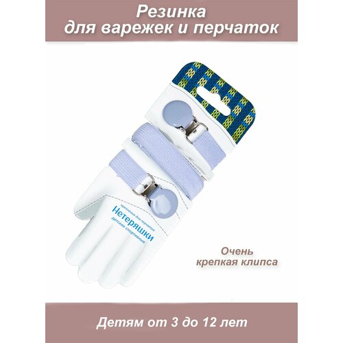 Резинка крепление для варежек и перчаток Нетеряшки от 2 до 8 лет 519₽