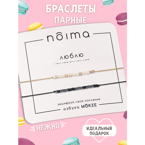 Браслет-нить Noima парные браслеты с шифром морзе, бисер, 2 шт., размер one size, черный, бежевый парные браслеты морзе с шифром за мечтой из бисера imennoi braslet nn