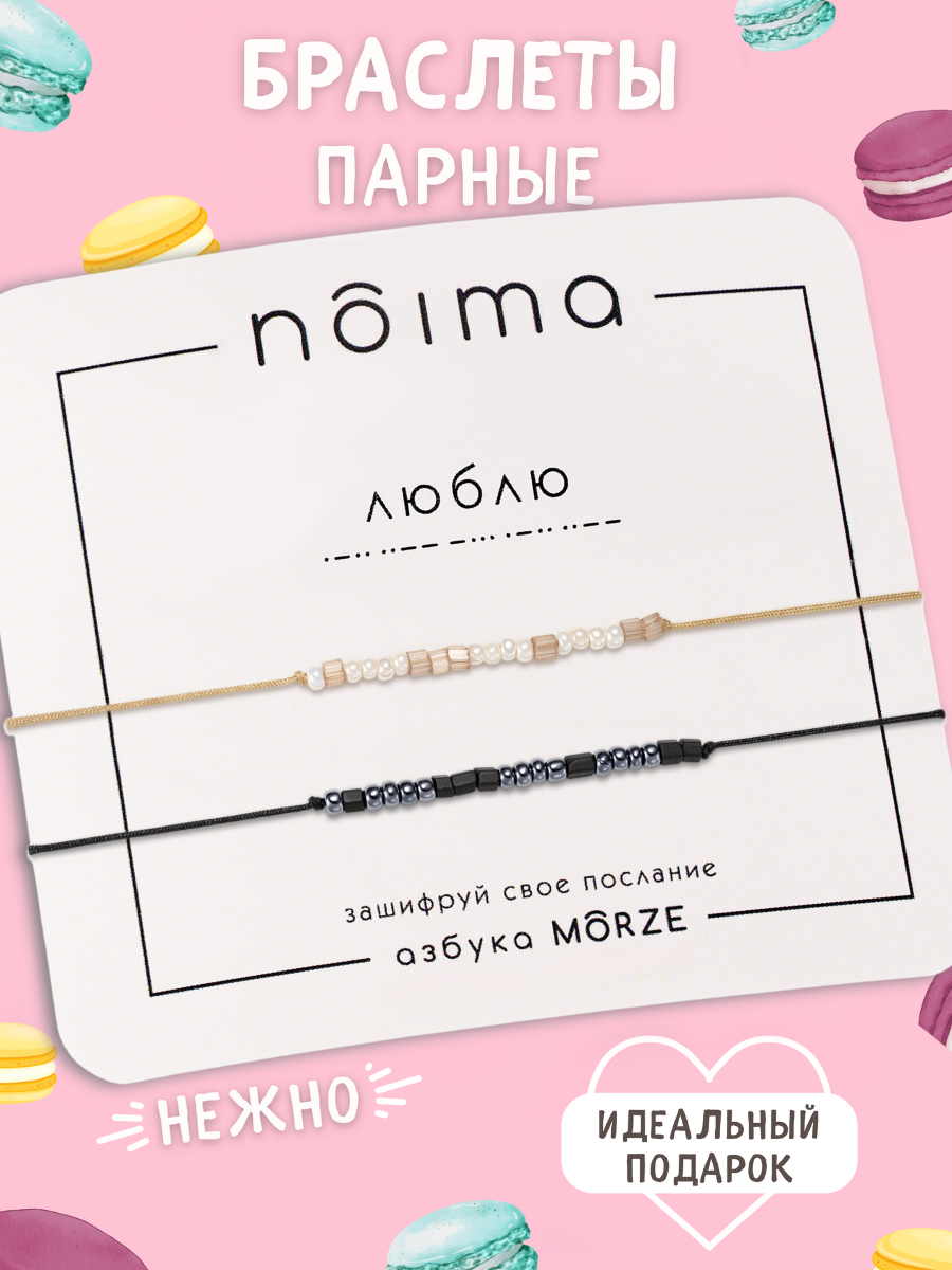 Браслет-нить Noima парные браслеты с шифром морзе, бисер, 2 шт., размер one size, черный, бежевый