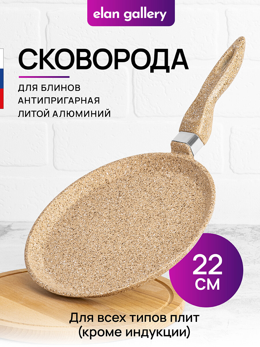 фото Сковорода блинная 22 см Elan Gallery гармония вкуса Медовый гранит, с несъёмной ручкой