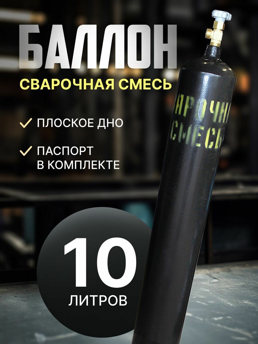 Баллон для сварочной смеси 10л Ярпожинвест (шовный)