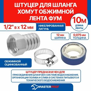 Штуцер для шланга 1/2" в х 12 мм + хомут обжимной + лента ФУМ 10 м