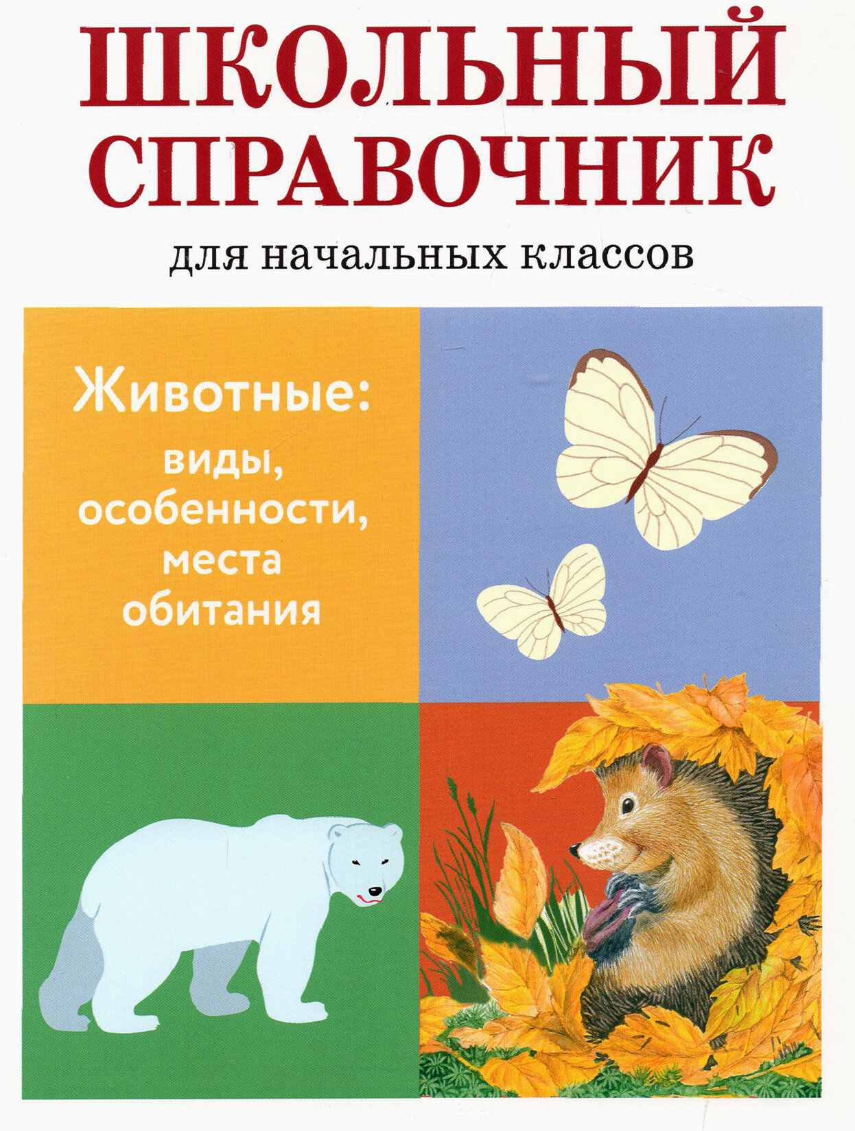 Животные: виды, особенности, места обитания. Школьный справочник для начальных классов - фото №5