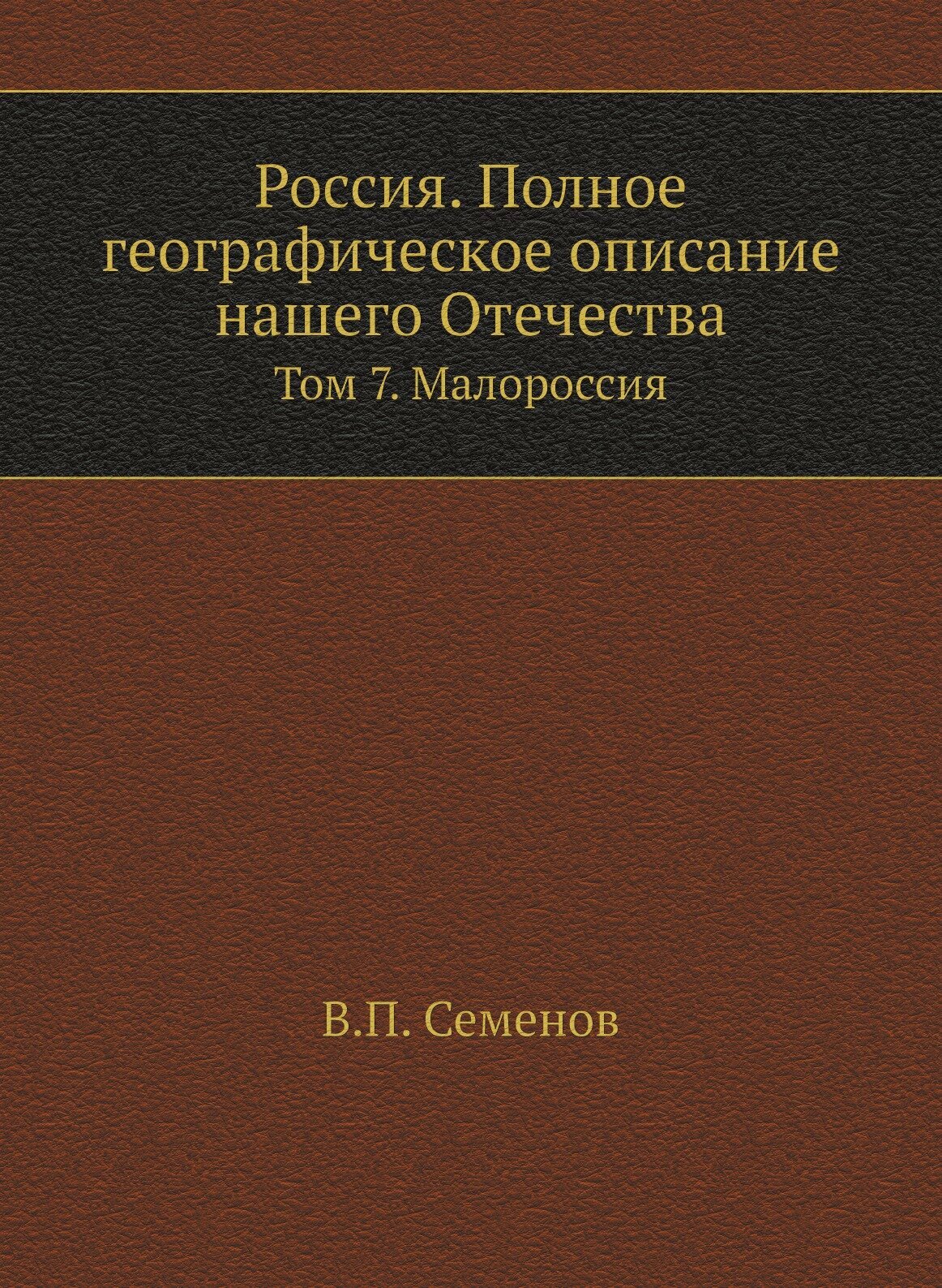 Книга Россия, полное Географическое Описание нашего Отечества, том 7, Малороссия - фото №1